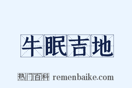 牛眠吉地是什么意思的图片